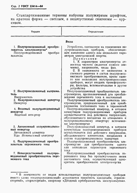 Страница 3 ГОСТ 23414-84