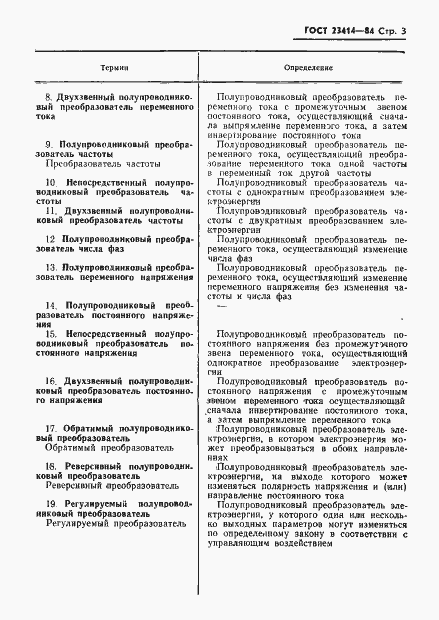 Страница 4 ГОСТ 23414-84