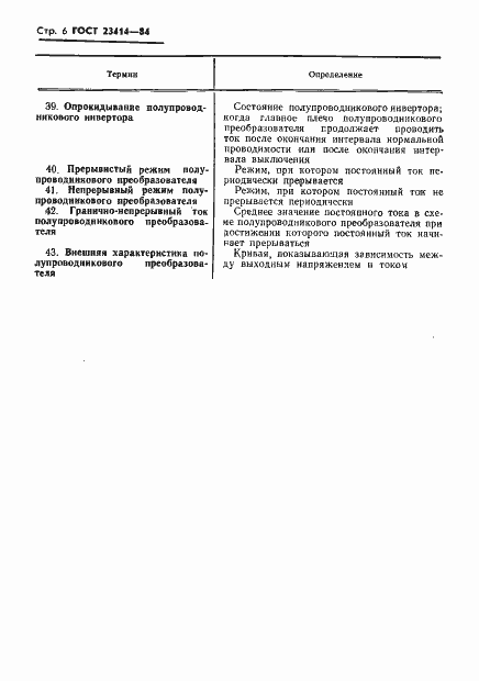 Страница 7 ГОСТ 23414-84