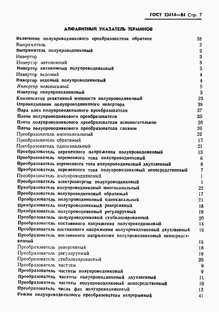 Страница 8 ГОСТ 23414-84