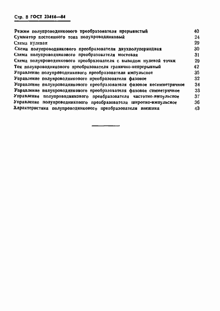 Страница 9 ГОСТ 23414-84