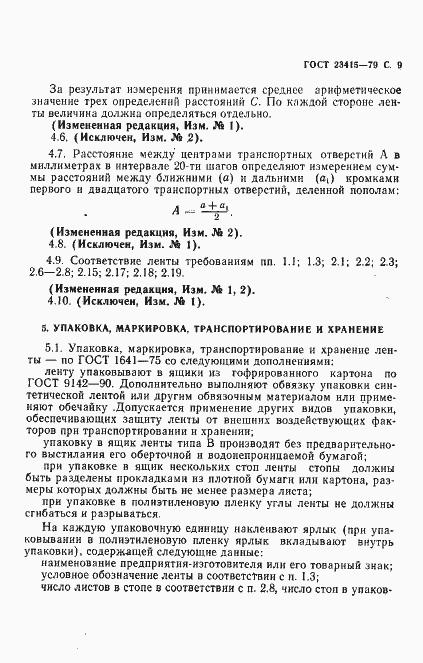 Страница 10 ГОСТ 23415-79