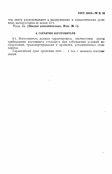 Страница 12 ГОСТ 23415-79