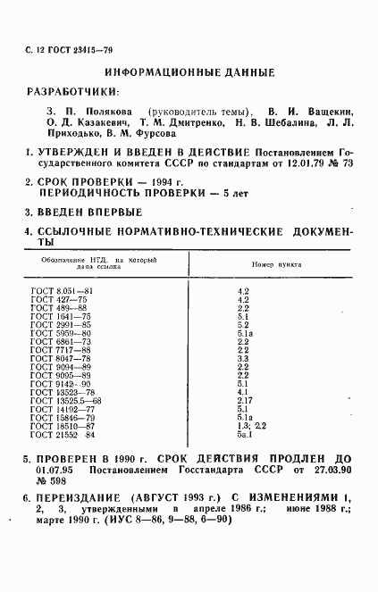 Страница 13 ГОСТ 23415-79