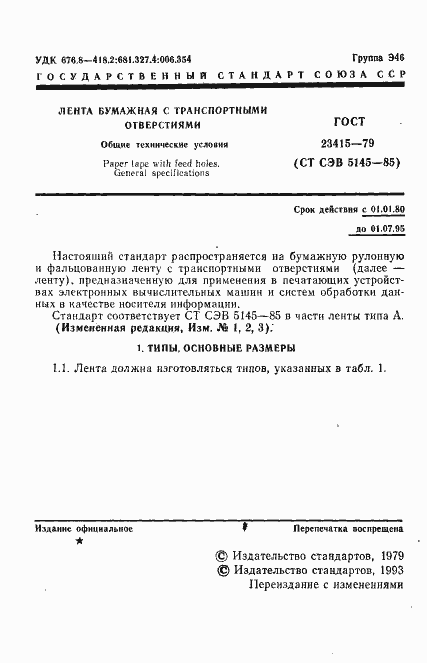 Страница 2 ГОСТ 23415-79