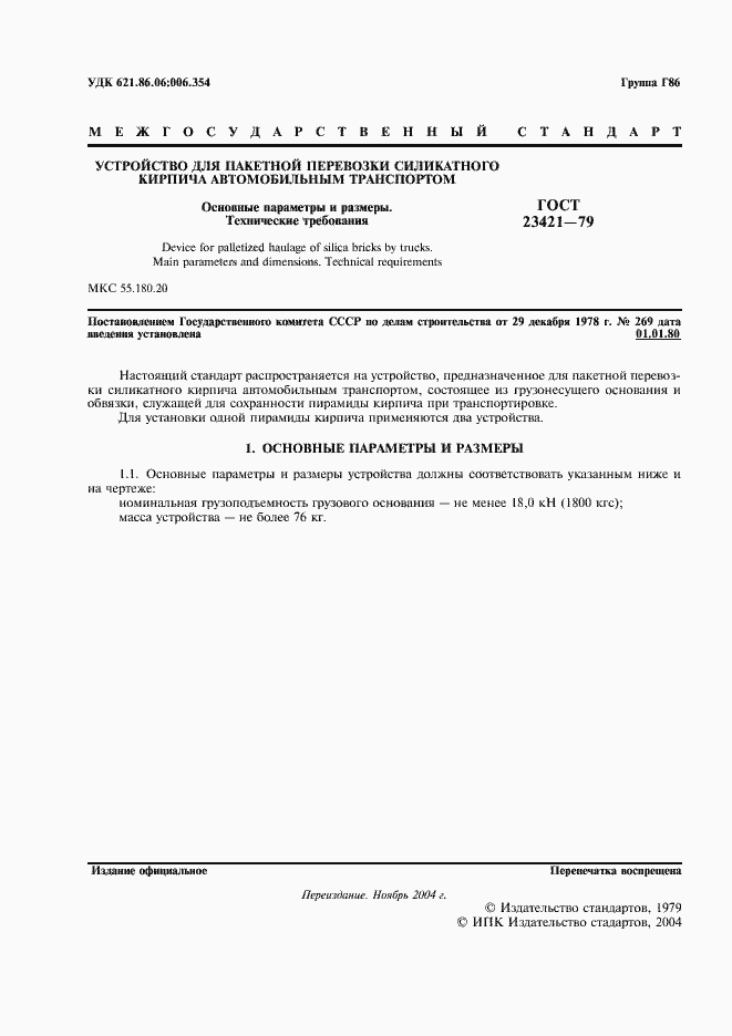 Страница 2 ГОСТ 23421-79