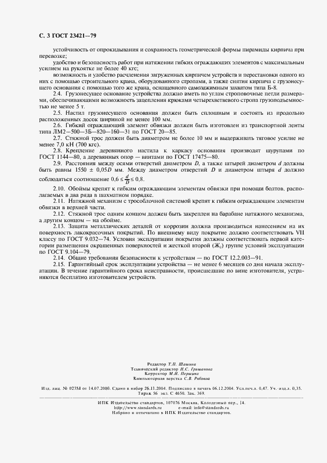 Страница 4 ГОСТ 23421-79