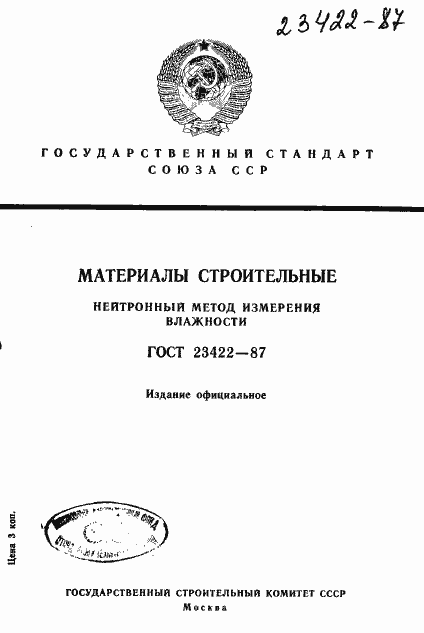 Страница 1 ГОСТ 23422-87