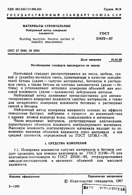 Страница 2 ГОСТ 23422-87