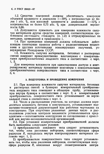 Страница 3 ГОСТ 23422-87