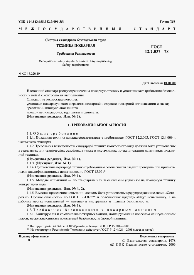 Страница 2 ГОСТ 12.2.037-78