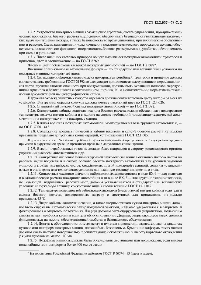 Страница 3 ГОСТ 12.2.037-78