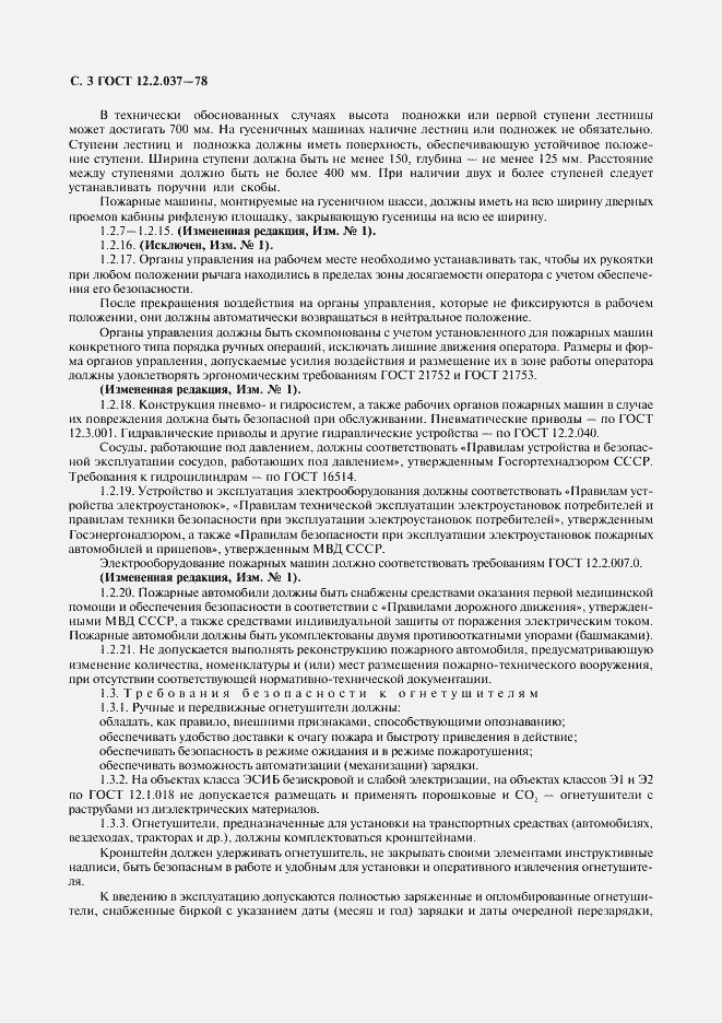 Страница 4 ГОСТ 12.2.037-78