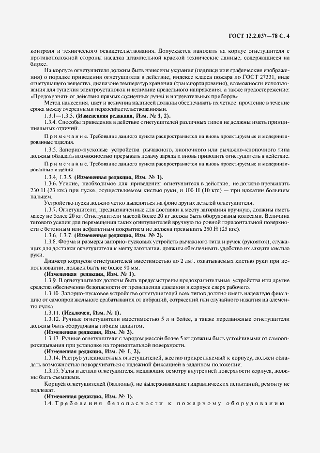 Страница 5 ГОСТ 12.2.037-78