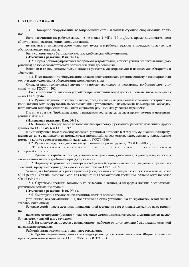 Страница 6 ГОСТ 12.2.037-78