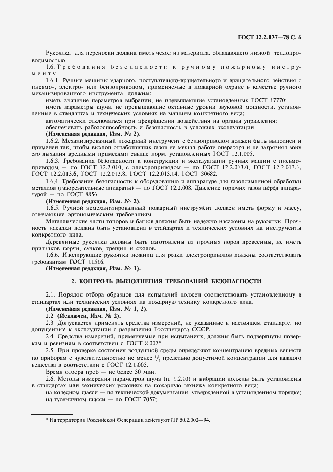 Страница 7 ГОСТ 12.2.037-78