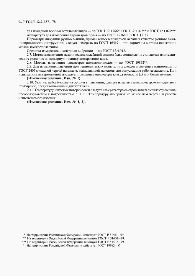 Страница 8 ГОСТ 12.2.037-78