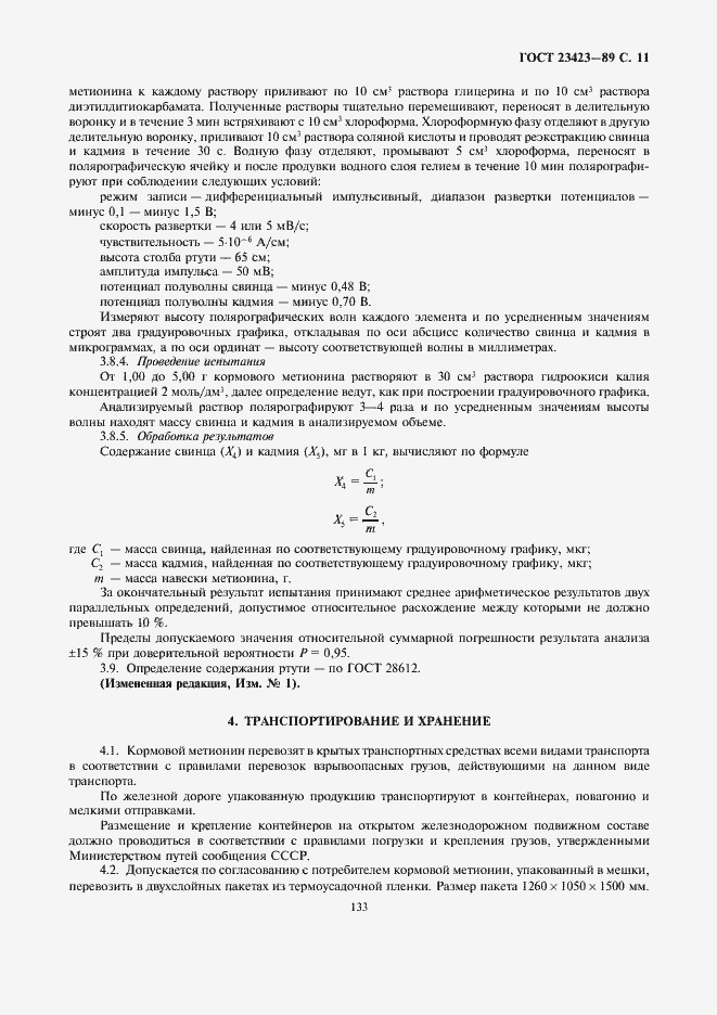 Страница 11 ГОСТ 23423-89