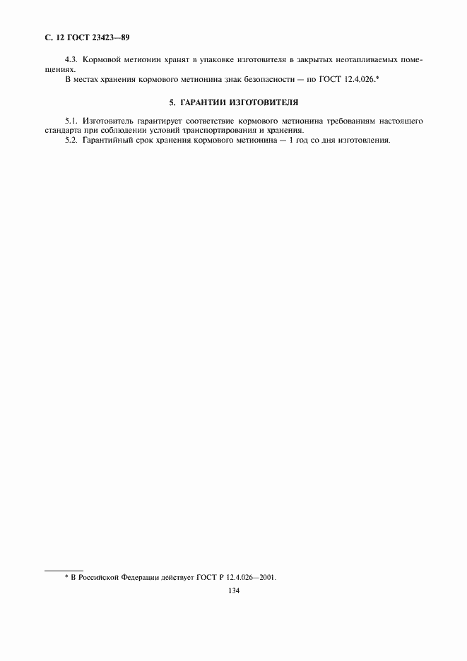 Страница 12 ГОСТ 23423-89