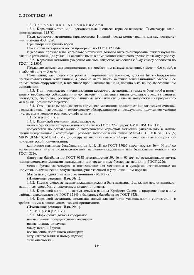 Страница 2 ГОСТ 23423-89