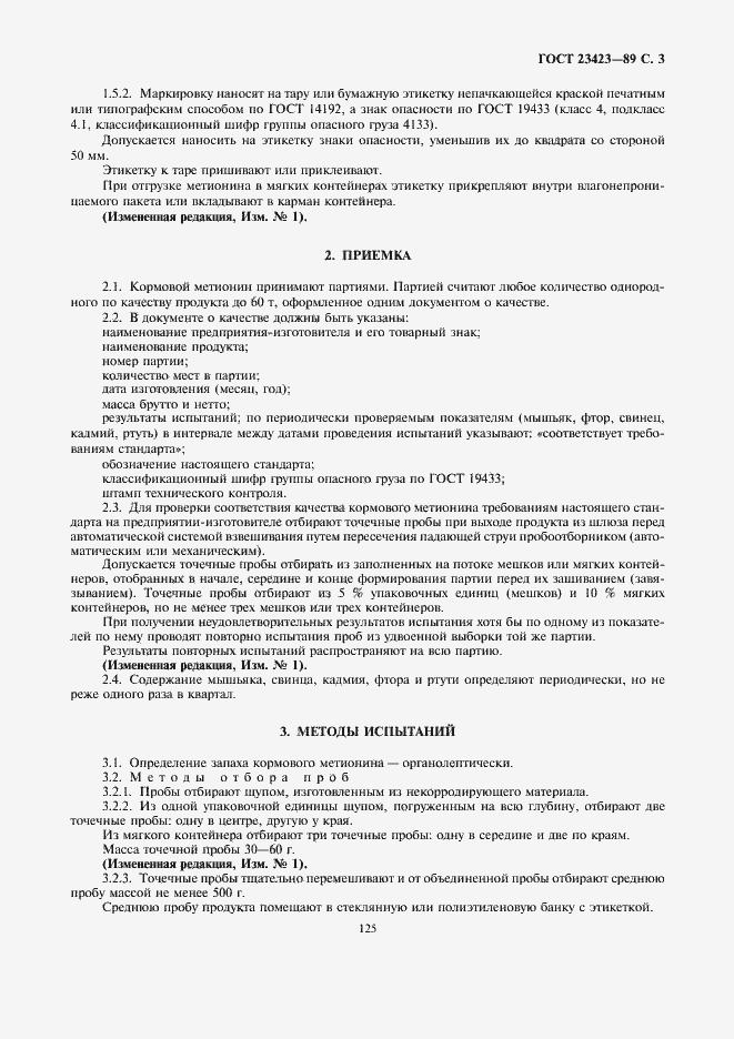 Страница 3 ГОСТ 23423-89