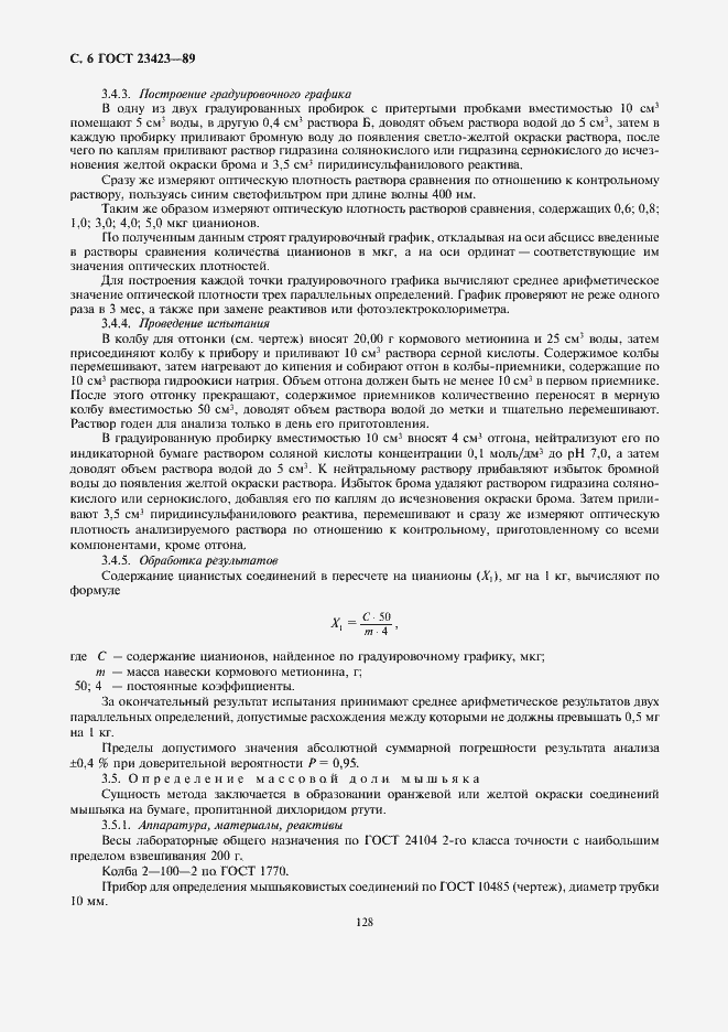 Страница 6 ГОСТ 23423-89