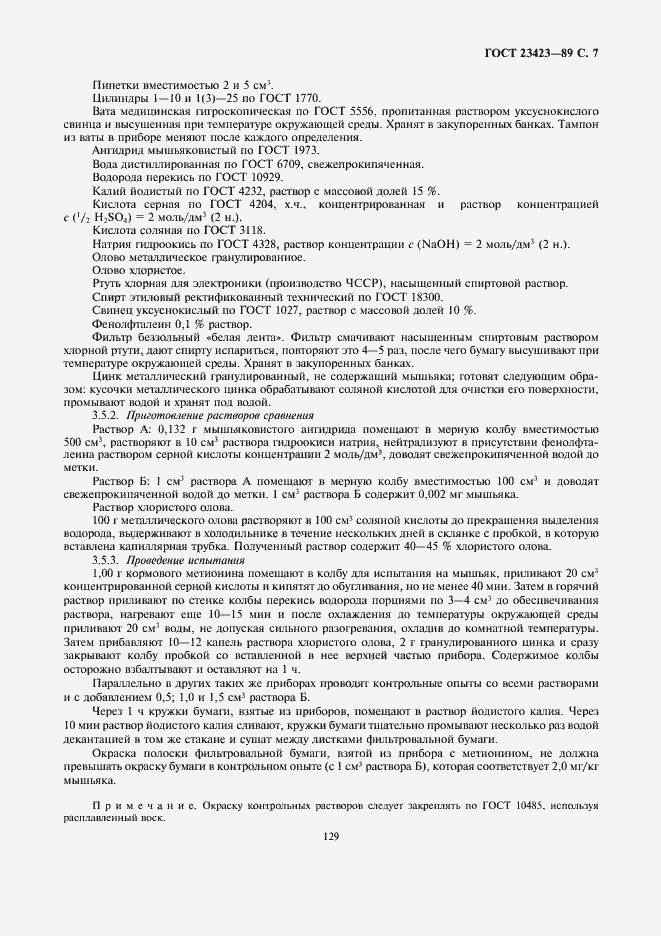 Страница 7 ГОСТ 23423-89