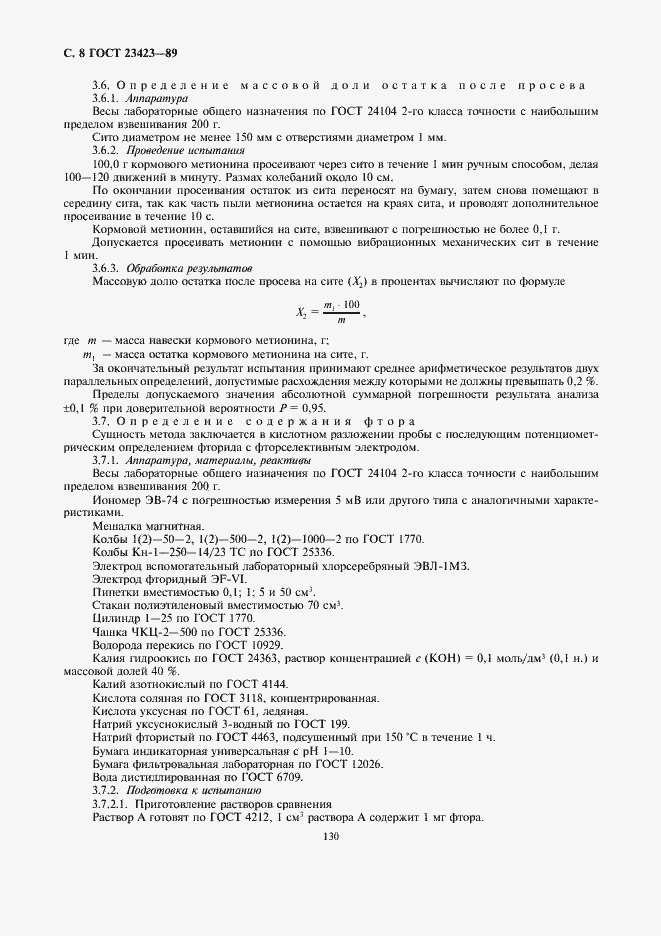 Страница 8 ГОСТ 23423-89