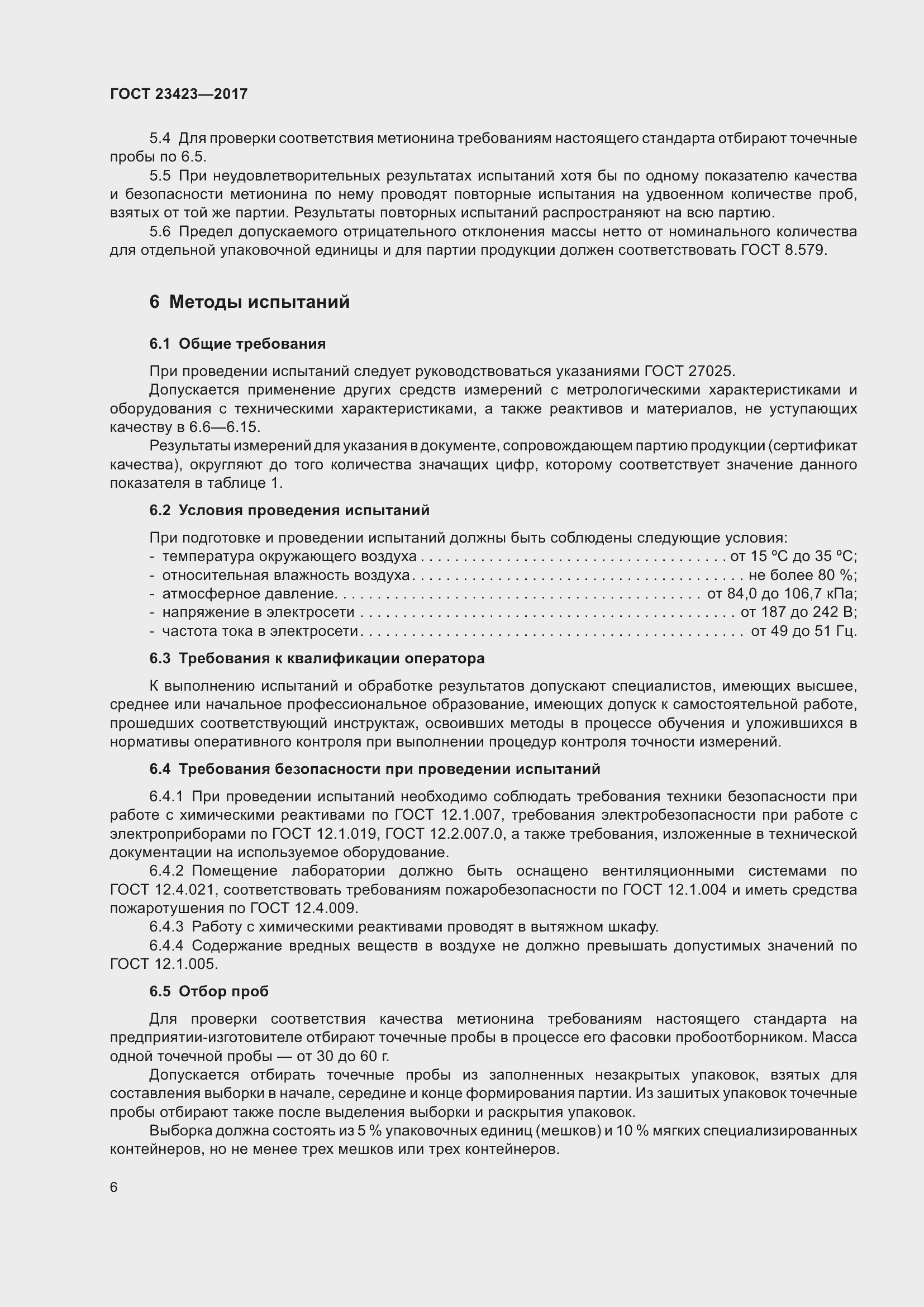 Страница 11 ГОСТ 23423-2017