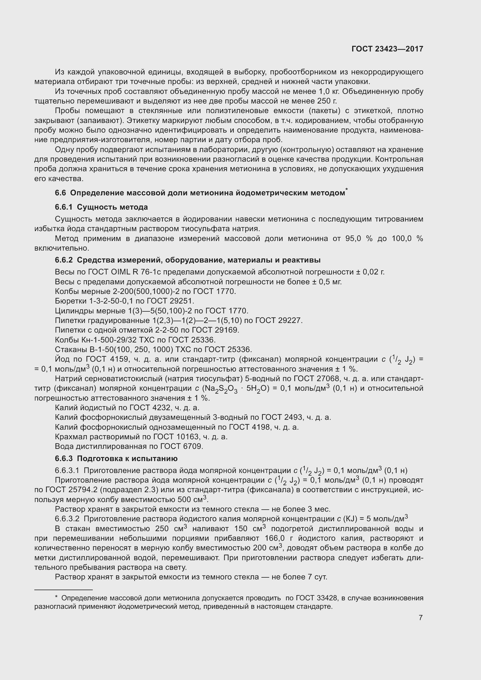 Страница 12 ГОСТ 23423-2017