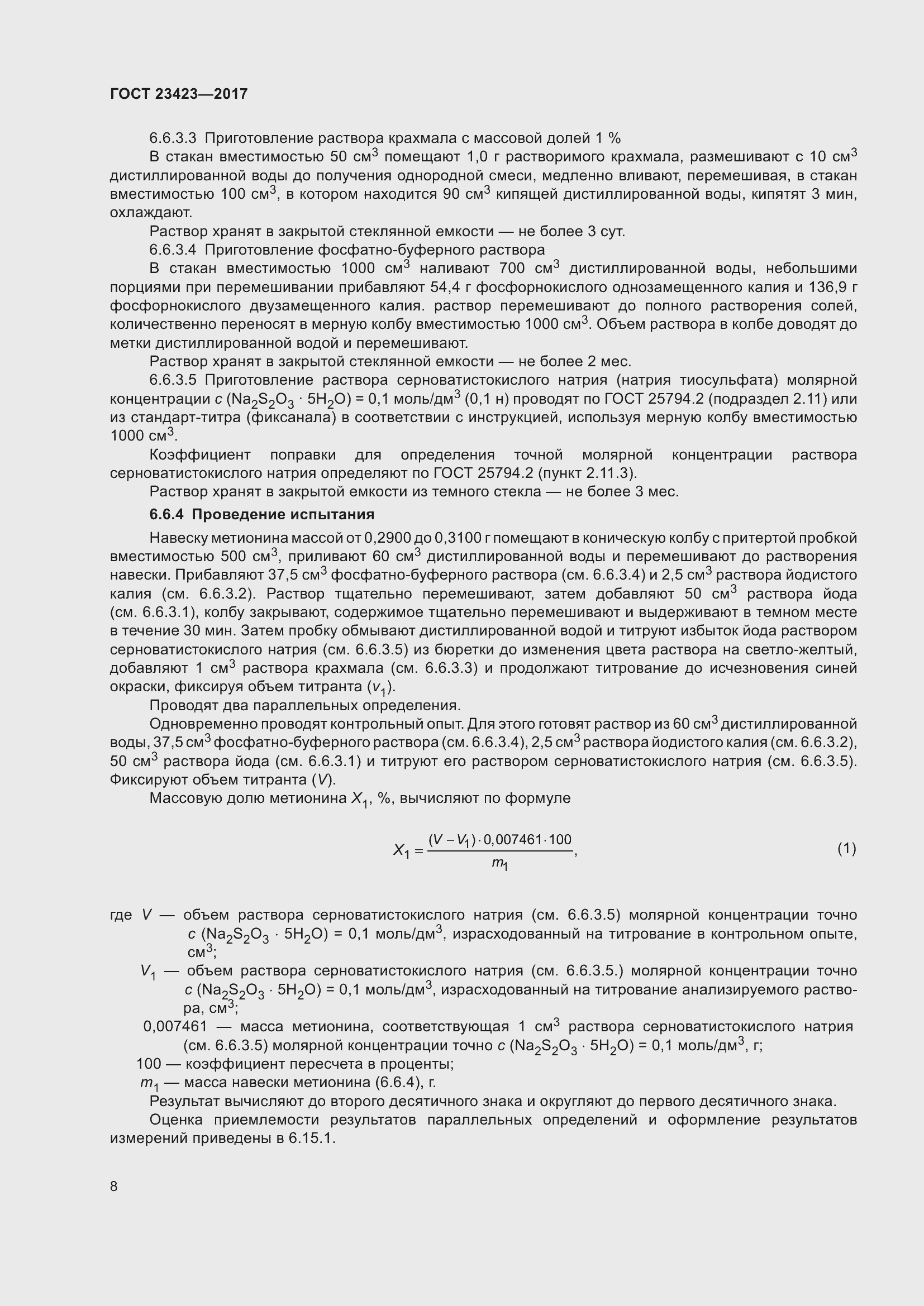 Страница 13 ГОСТ 23423-2017