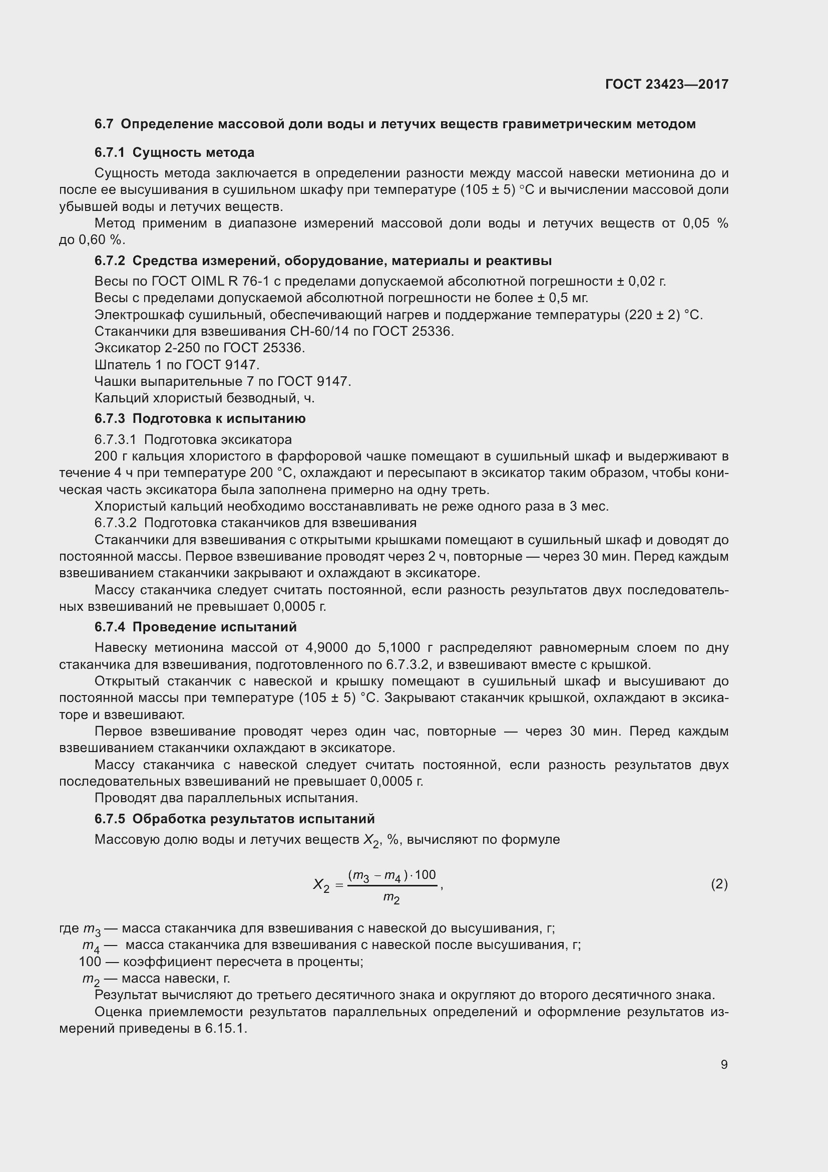 Страница 14 ГОСТ 23423-2017