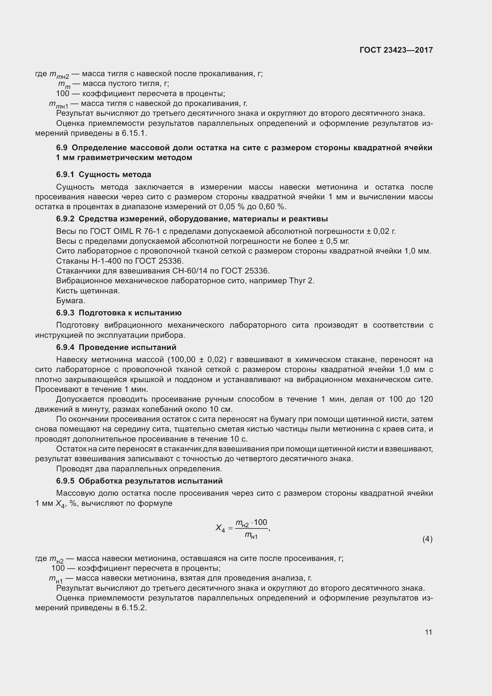 Страница 16 ГОСТ 23423-2017