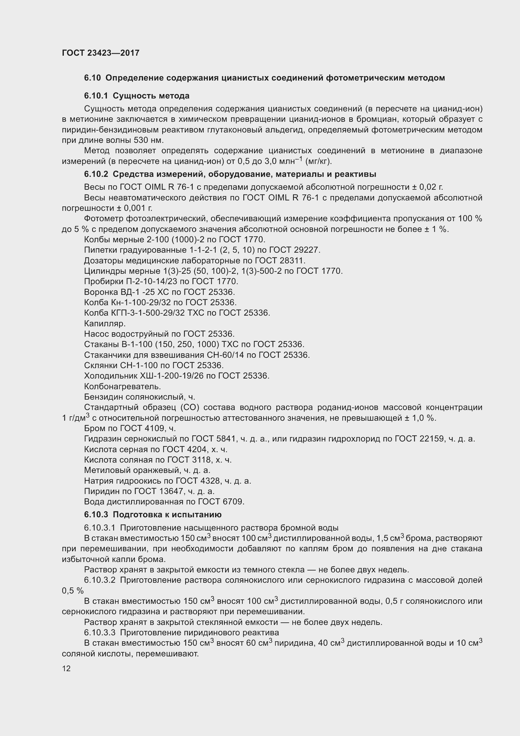 Страница 17 ГОСТ 23423-2017