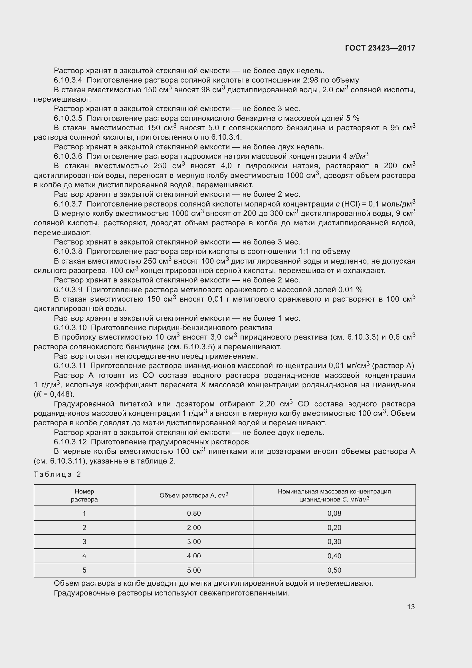 Страница 18 ГОСТ 23423-2017