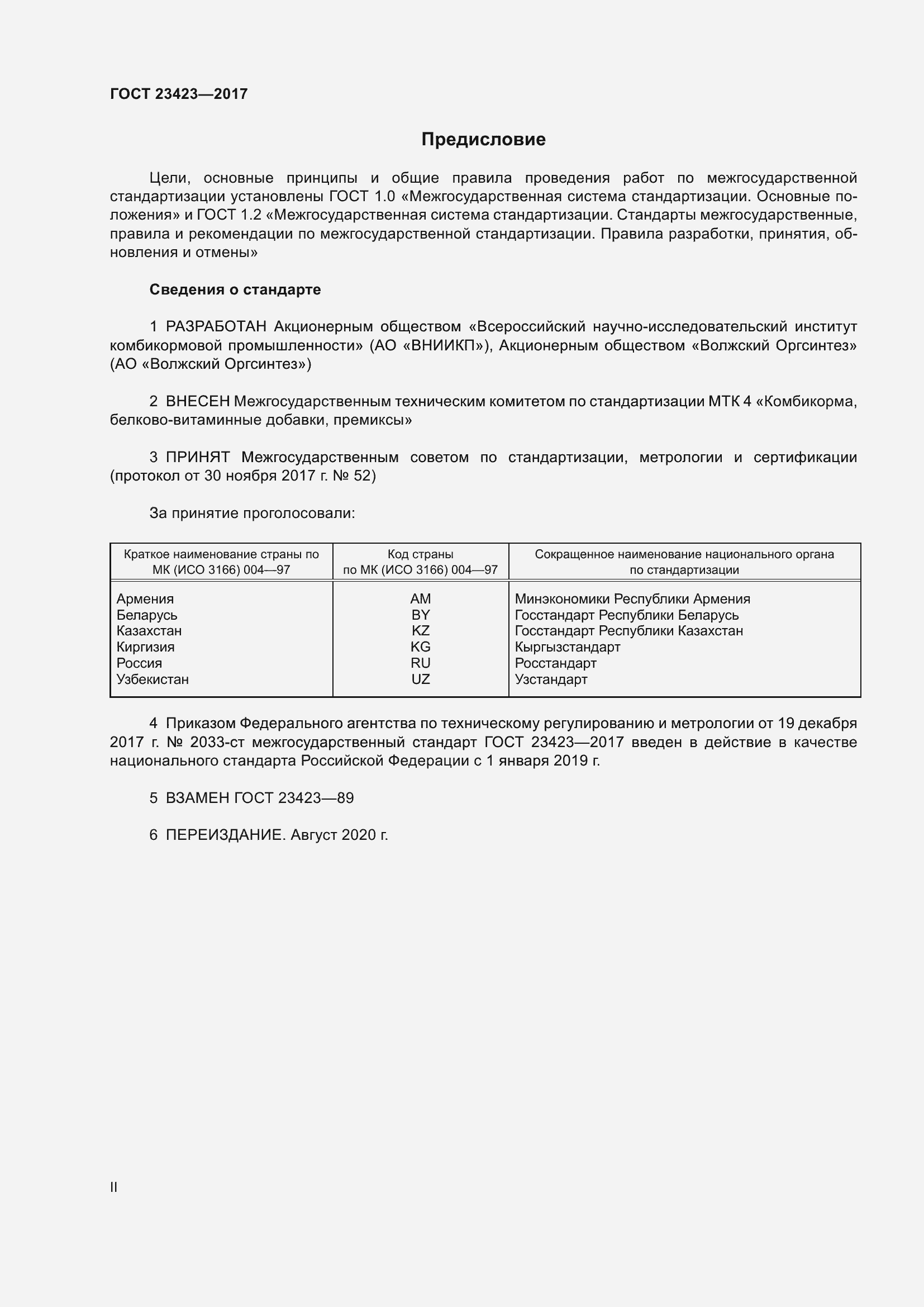 Страница 2 ГОСТ 23423-2017