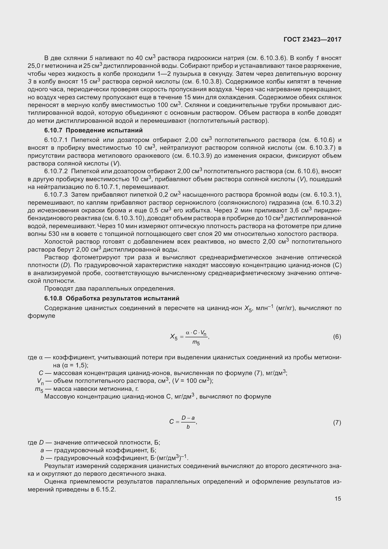 Страница 20 ГОСТ 23423-2017