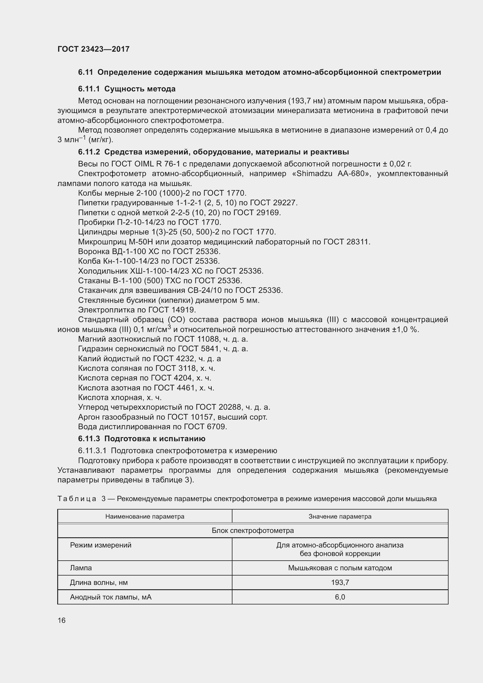 Страница 21 ГОСТ 23423-2017