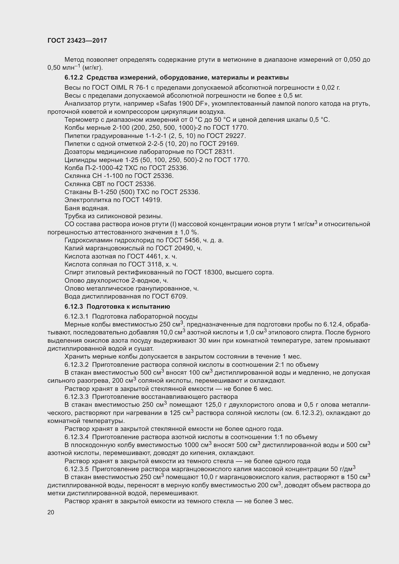 Страница 25 ГОСТ 23423-2017