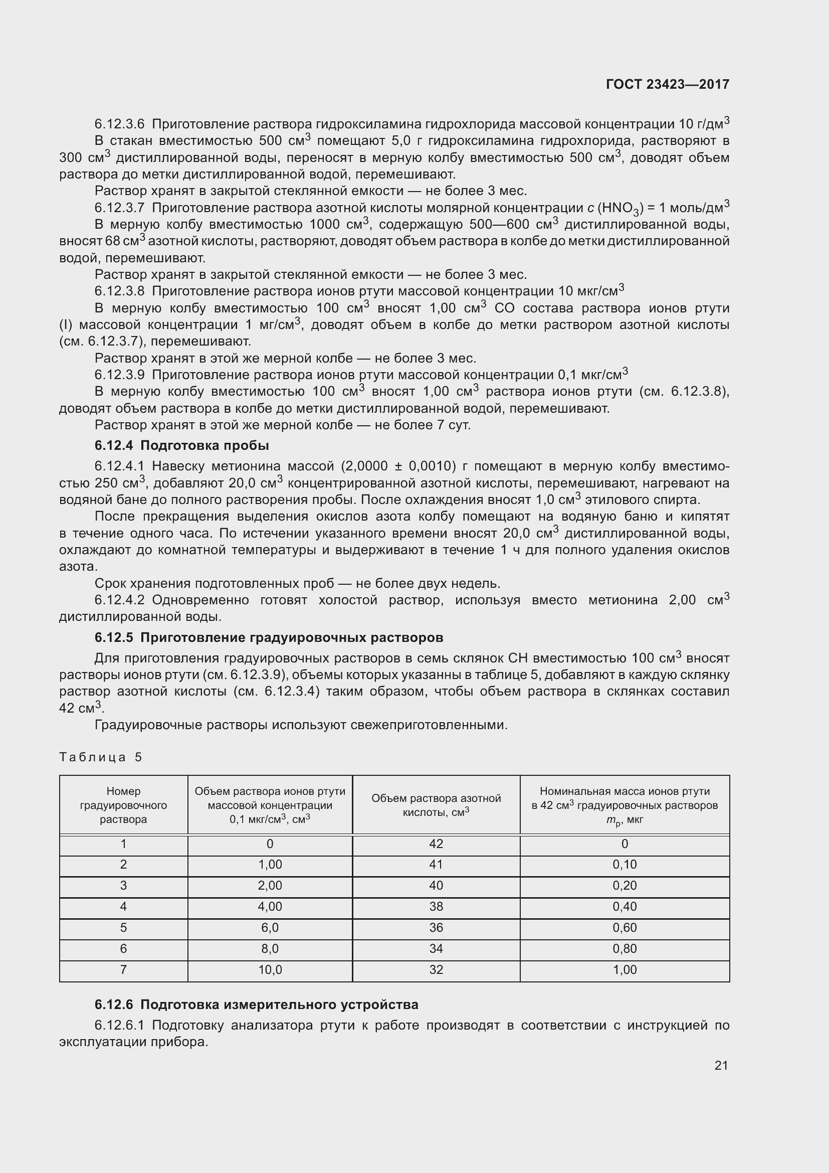 Страница 26 ГОСТ 23423-2017
