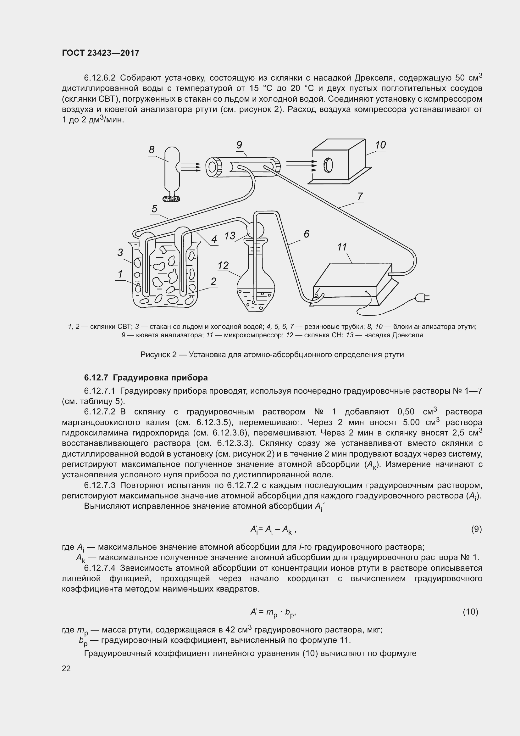 Страница 27 ГОСТ 23423-2017