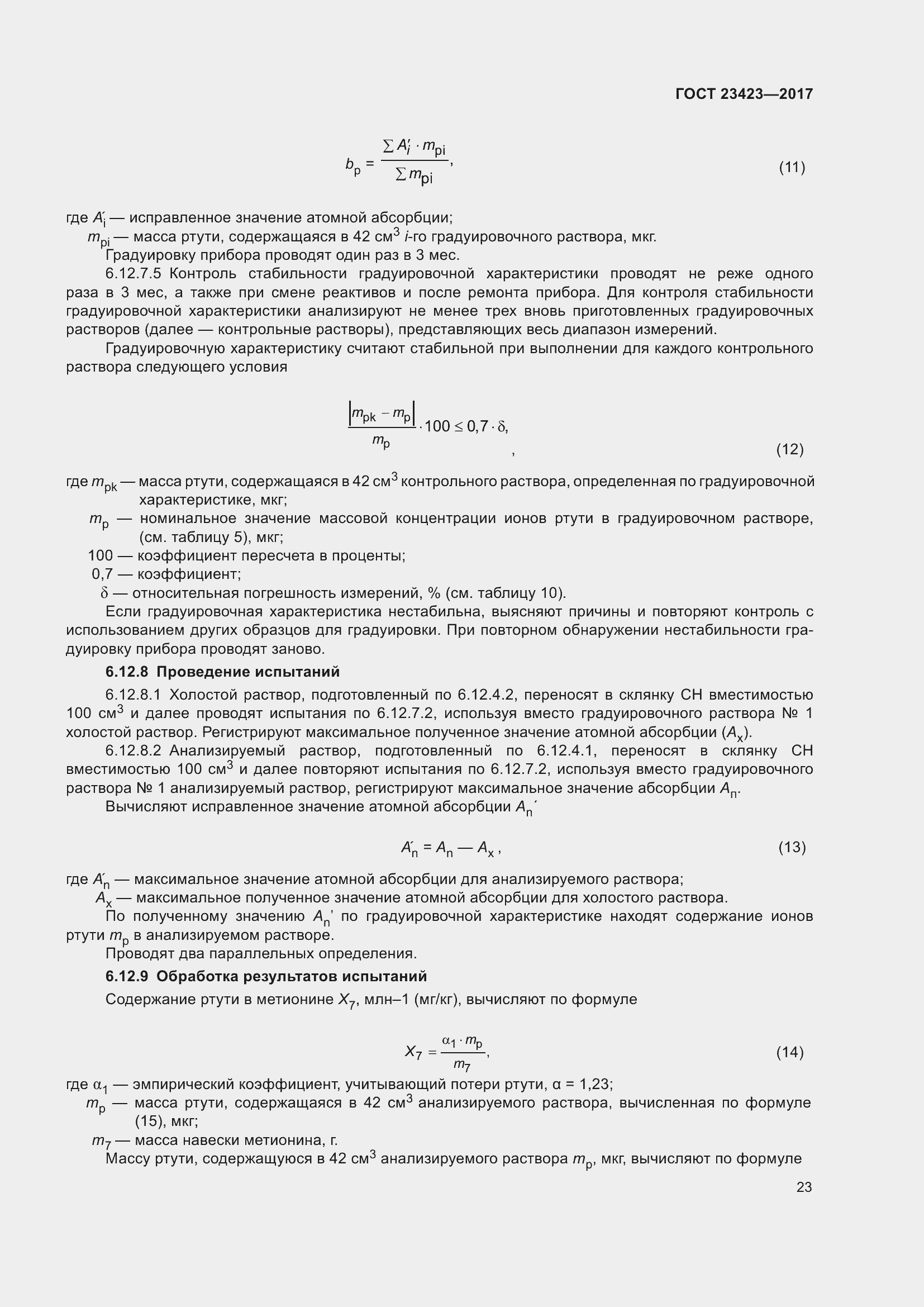 Страница 28 ГОСТ 23423-2017