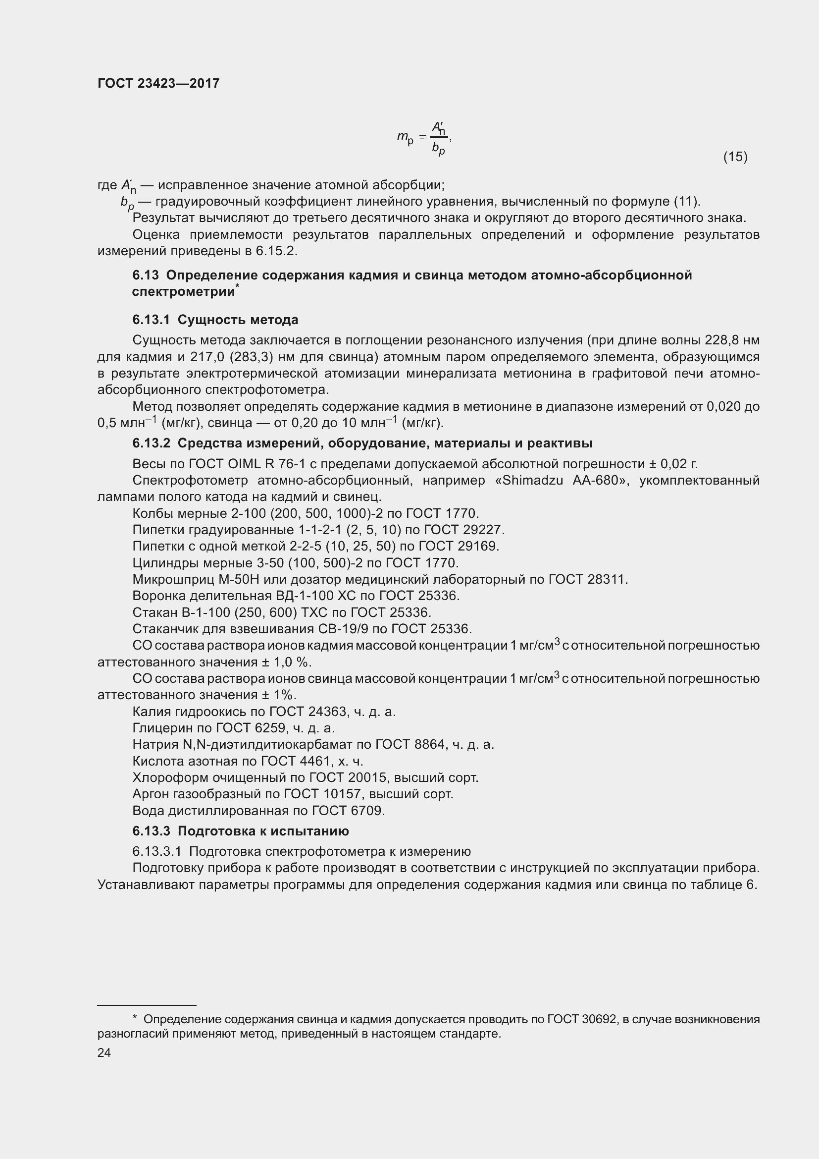 Страница 29 ГОСТ 23423-2017