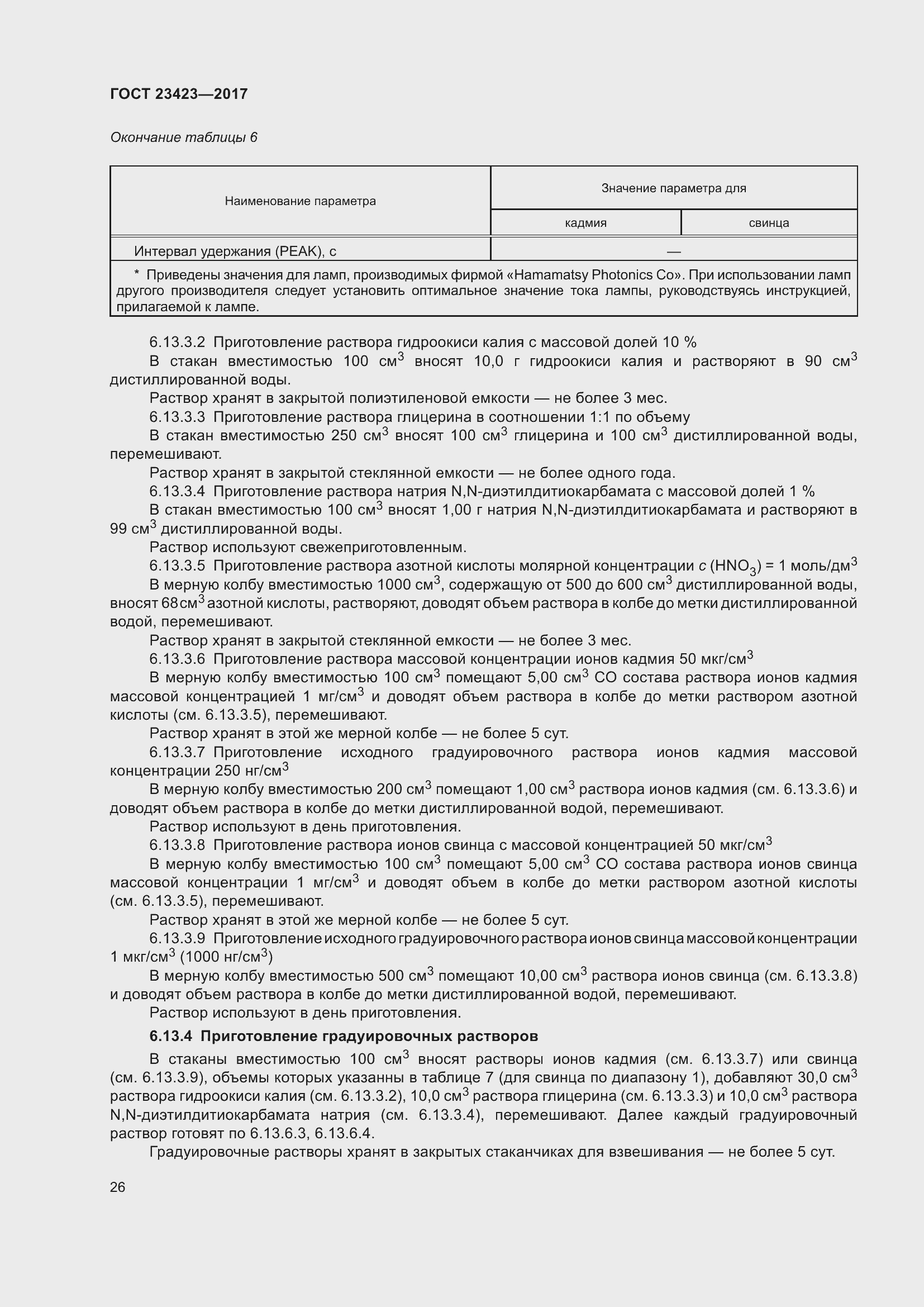 Страница 31 ГОСТ 23423-2017