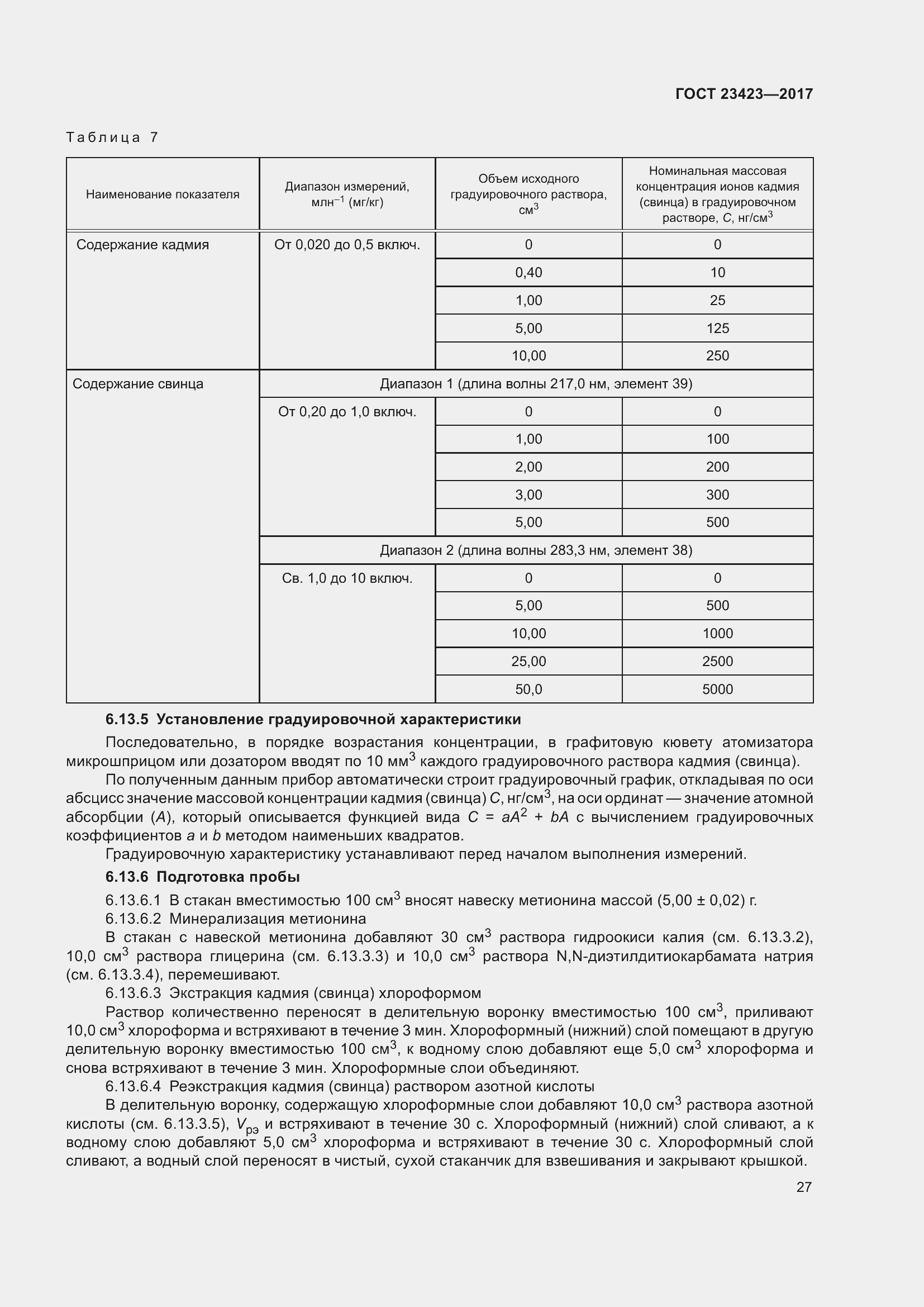 Страница 32 ГОСТ 23423-2017