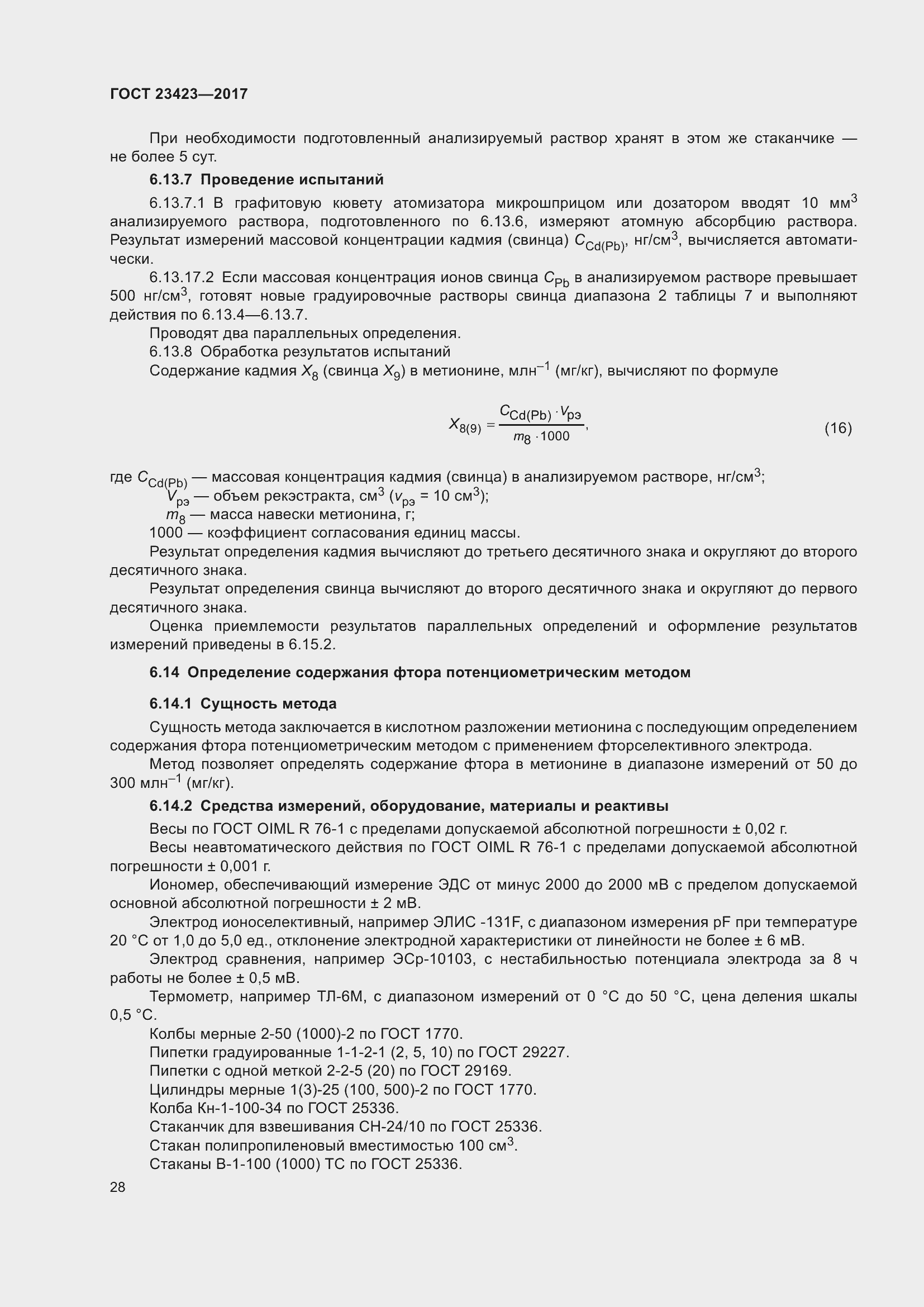 Страница 33 ГОСТ 23423-2017