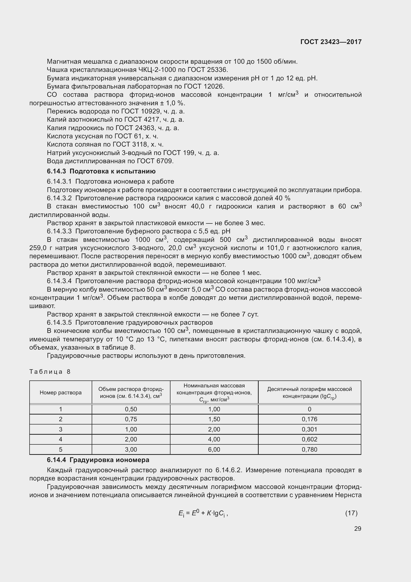 Страница 34 ГОСТ 23423-2017