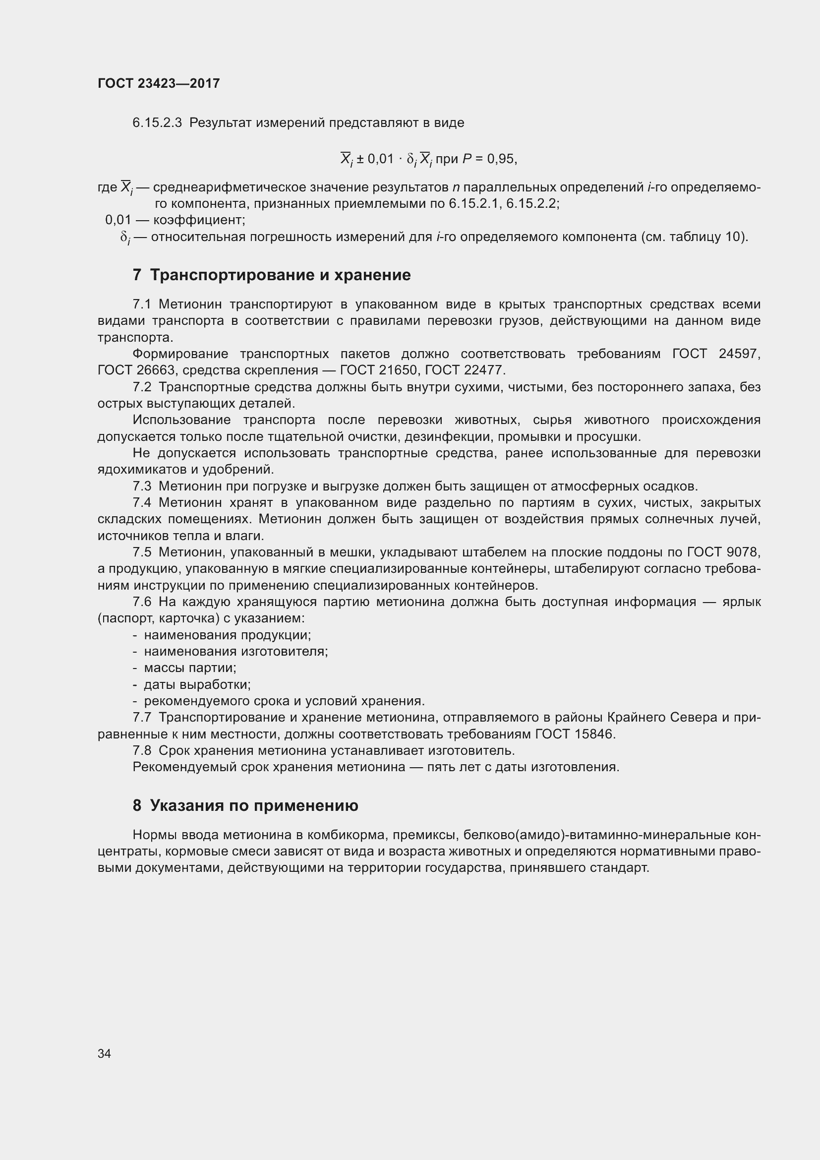 Страница 39 ГОСТ 23423-2017