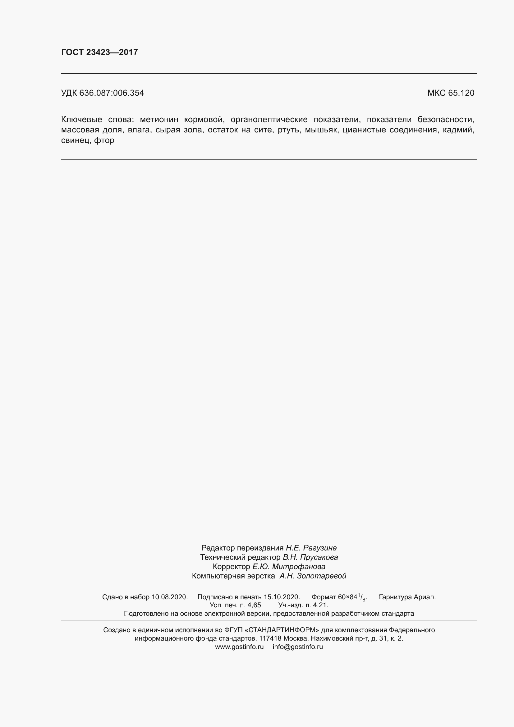 Страница 41 ГОСТ 23423-2017