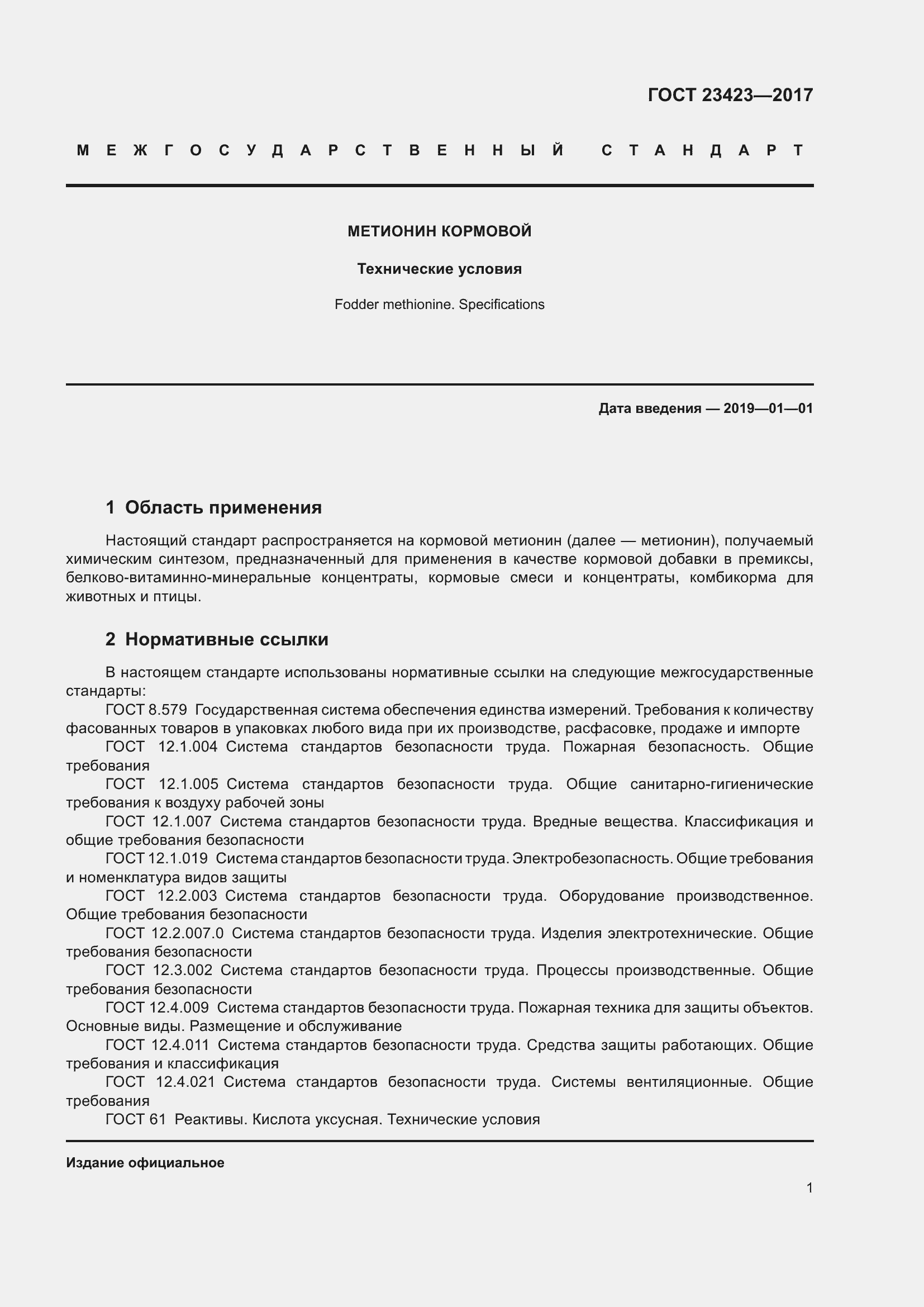 Страница 6 ГОСТ 23423-2017